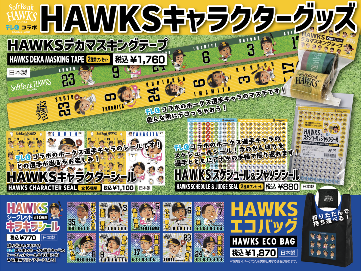 ホークスのオリジナルグッズ販売開始のお知らせ