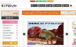 アクリルグッズ制作サイト「モノプロジェクト」オープンしました！