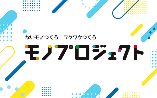 モノプロジェクト